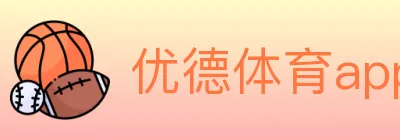 优德体育app logo